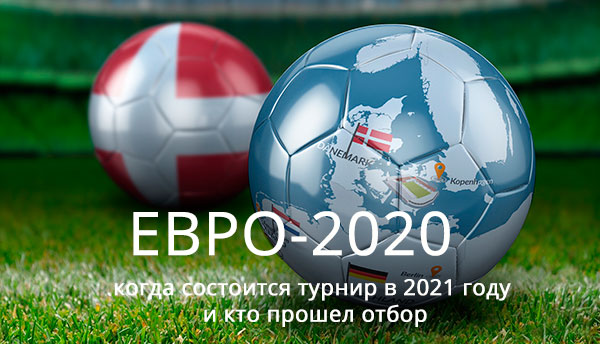 Евро-2020: когда состоится турнир в 2021 году и кто прошел отбор