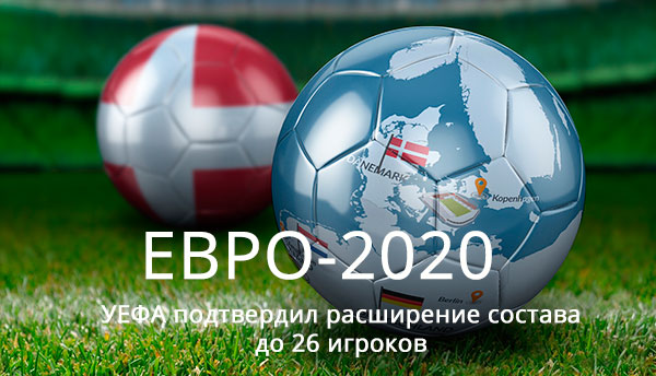 УЕФА подтвердил расширение состава до 26 игроков для участия в Евро-2020
