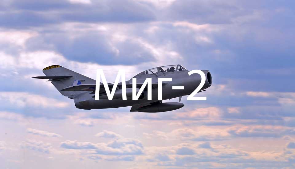 Стратегия ставок МИГ-2