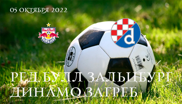 Прогноз на футбольный матч Ред Булл Зальцбург — Динамо Загреб 05.10.2022